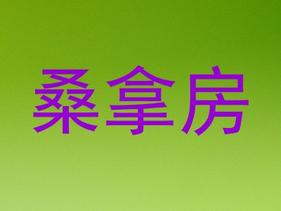 桑拿房