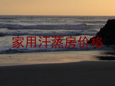 家用汗蒸房价格