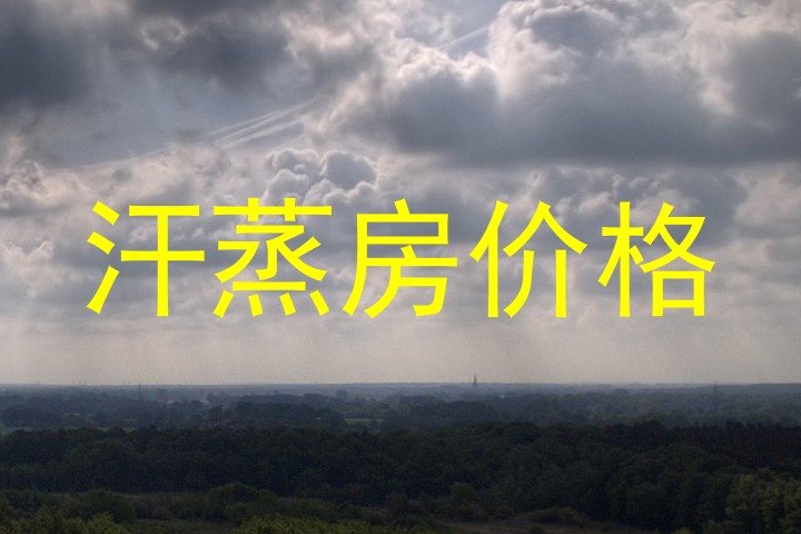 汗蒸房价格