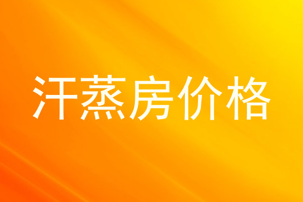 汗蒸房价格