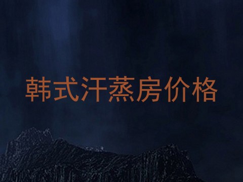 韩式汗蒸房价格