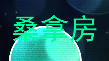 桑拿房