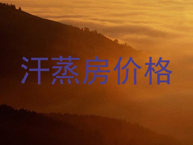 汗蒸房价格