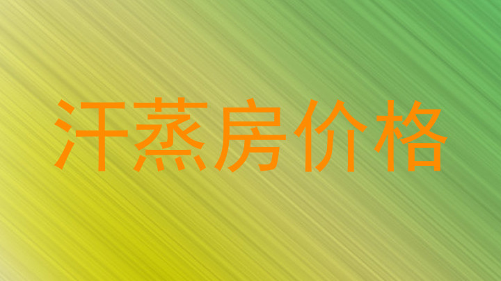 汗蒸房价格