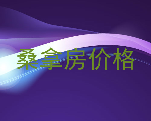 桑拿房价格