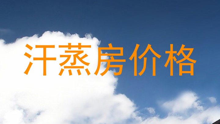汗蒸房价格