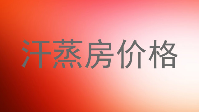 汗蒸房价格