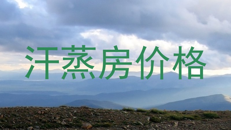 汗蒸房价格