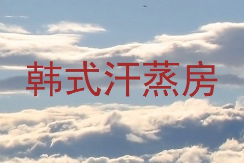 韩式汗蒸房