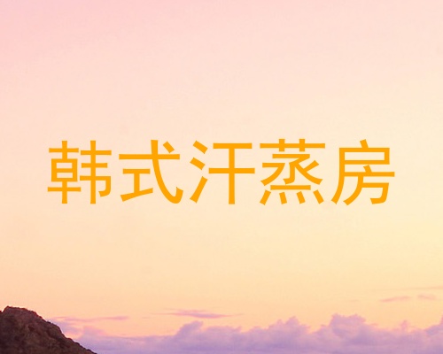 韩式汗蒸房