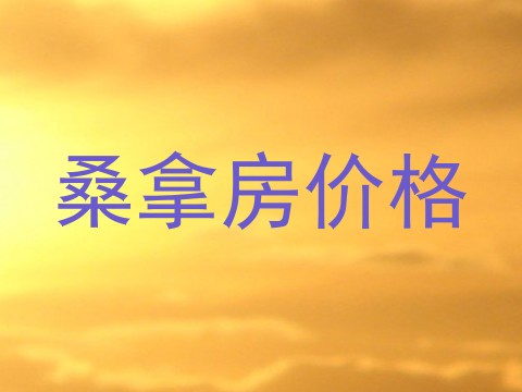 桑拿房价格