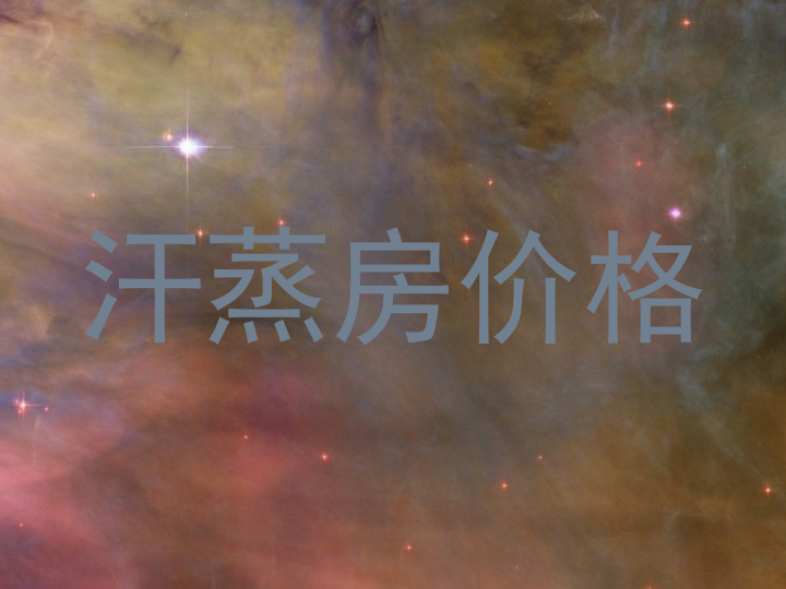 汗蒸房价格