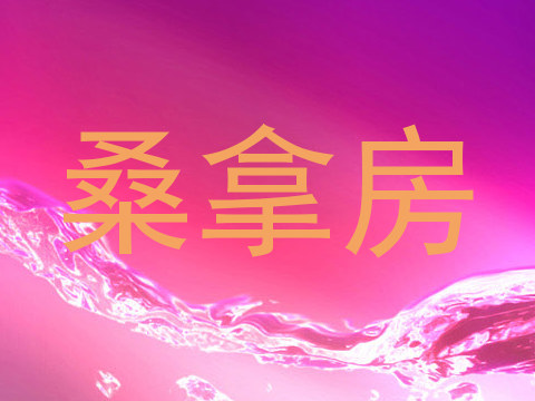 桑拿房