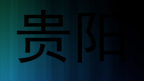 贵阳