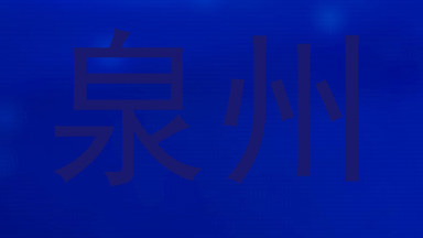泉州