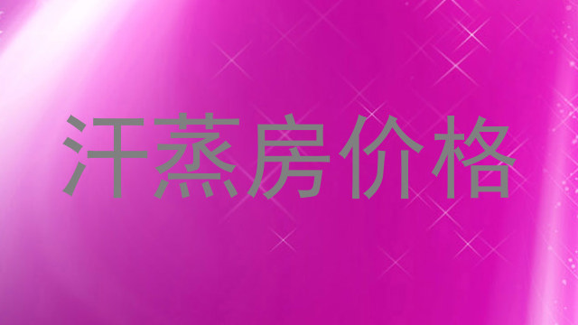 汗蒸房价格