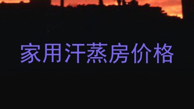 家用汗蒸房价格