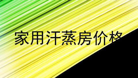 家用汗蒸房价格