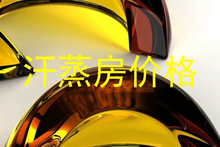汗蒸房价格