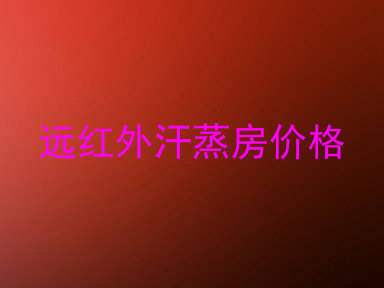 远红外汗蒸房价格