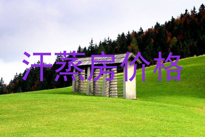 汗蒸房价格