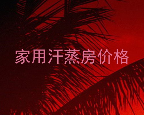 家用汗蒸房价格