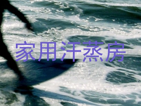 家用汗蒸房