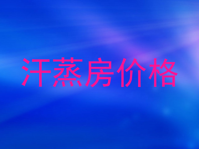 汗蒸房价格