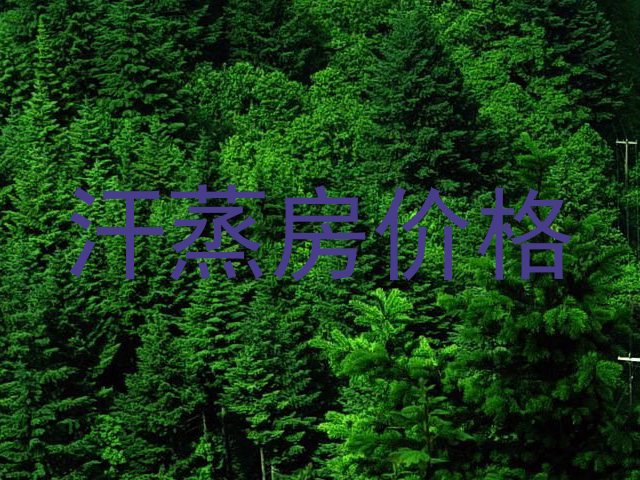 汗蒸房价格