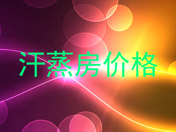 汗蒸房价格