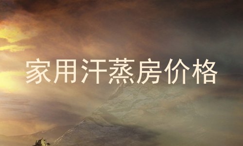 家用汗蒸房价格