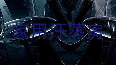 家用汗蒸房
