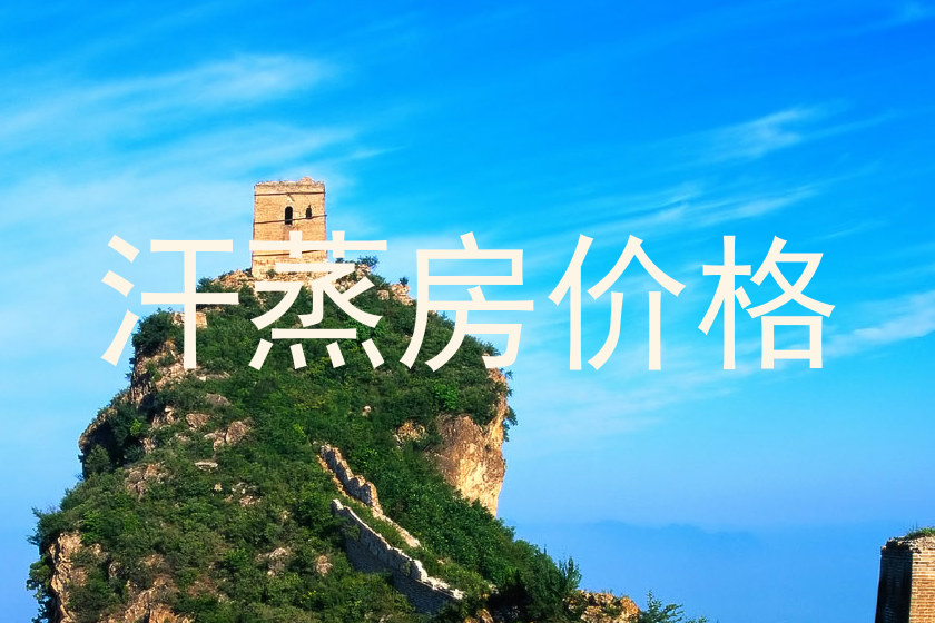汗蒸房价格