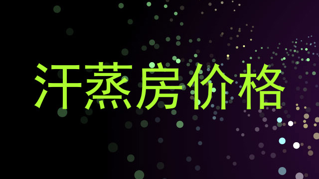 汗蒸房价格