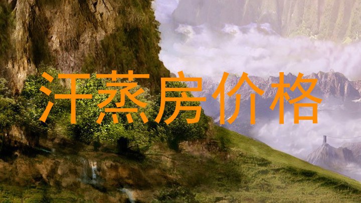 汗蒸房价格