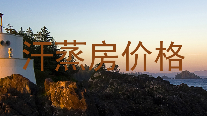 汗蒸房价格