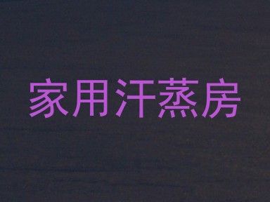 家用汗蒸房