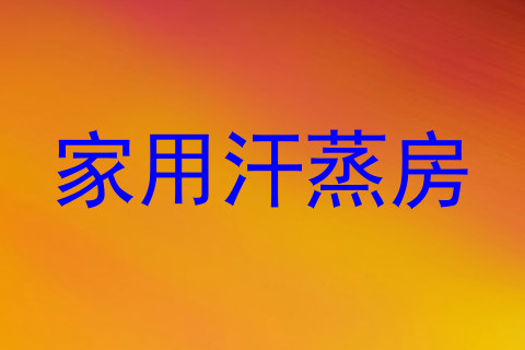 家用汗蒸房