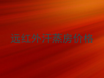 远红外汗蒸房价格