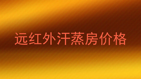 远红外汗蒸房价格