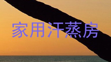 家用汗蒸房