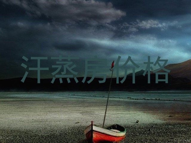 汗蒸房价格