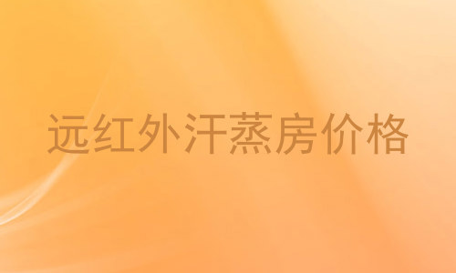 远红外汗蒸房价格