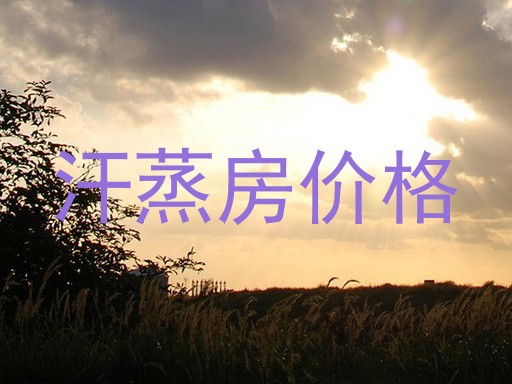 汗蒸房价格