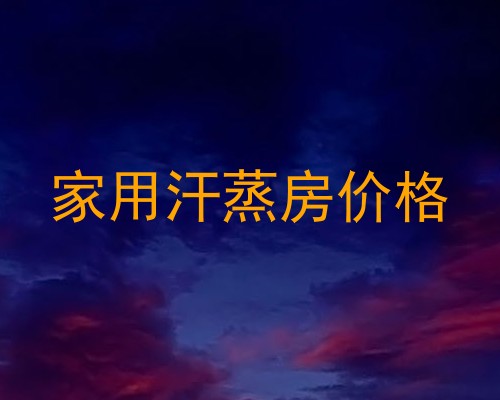 家用汗蒸房价格