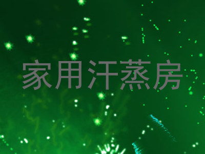 家用汗蒸房