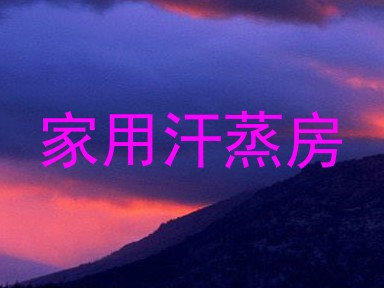家用汗蒸房