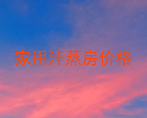 家用汗蒸房价格
