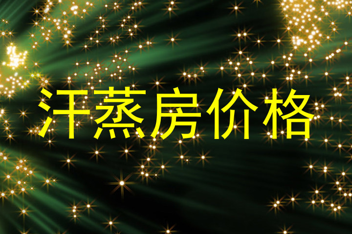 汗蒸房价格