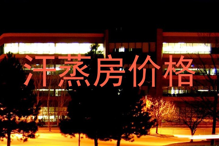 汗蒸房价格